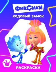 Книга Фиксики Звездочка Кодовый замок